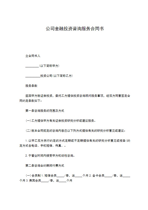 公司金融投资咨询服务合同书