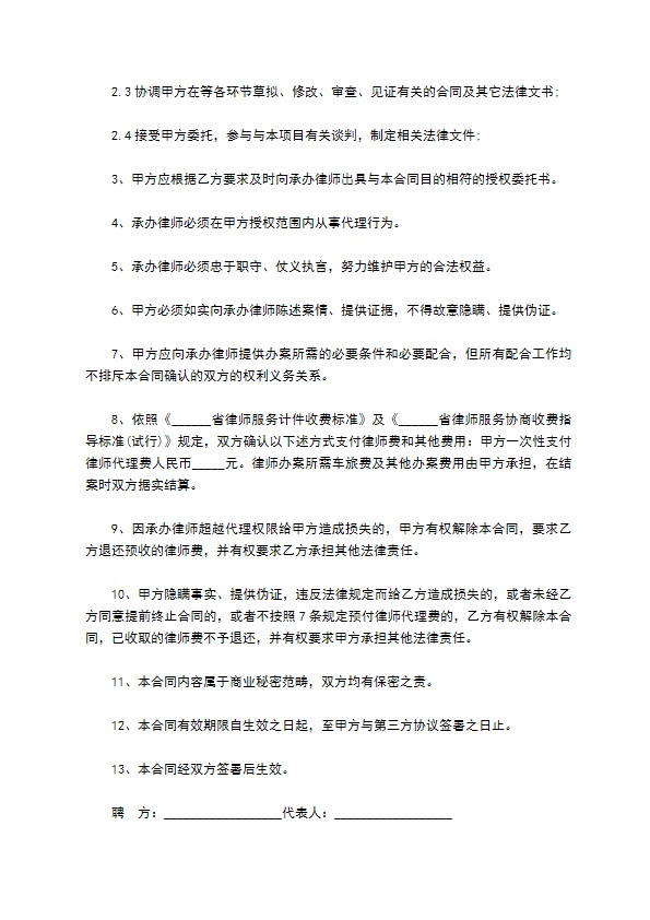 公司项目法律顾问合同书