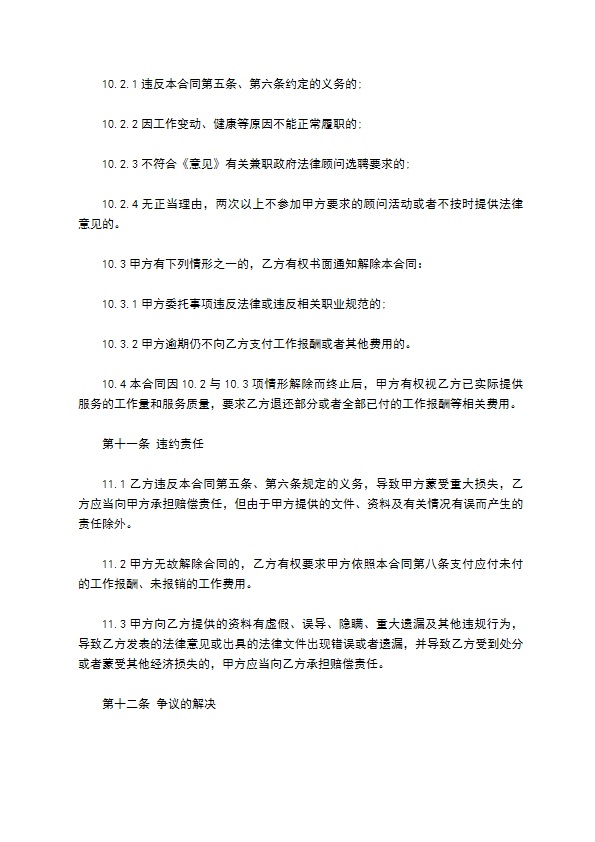 兼职政府法律顾问聘任协议书