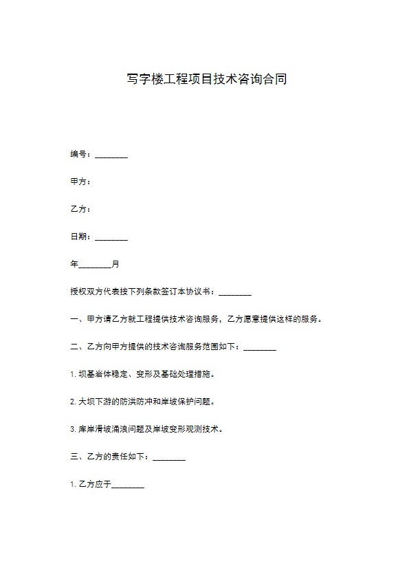 写字楼工程项目技术咨询合同