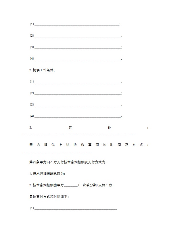 减肥增重产品技术咨询合同书