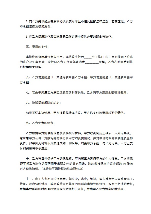 制作简历咨询服务协议