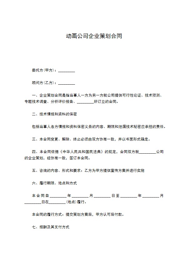 动画公司企业策划合同