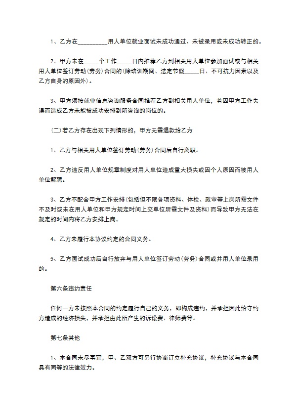 劳务公司就业信息咨询合同