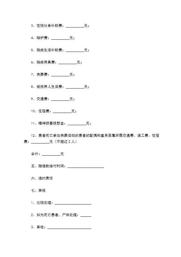 医疗事故赔偿协议书通用版范本