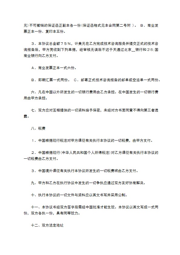 国有企业技术咨询服务协议书