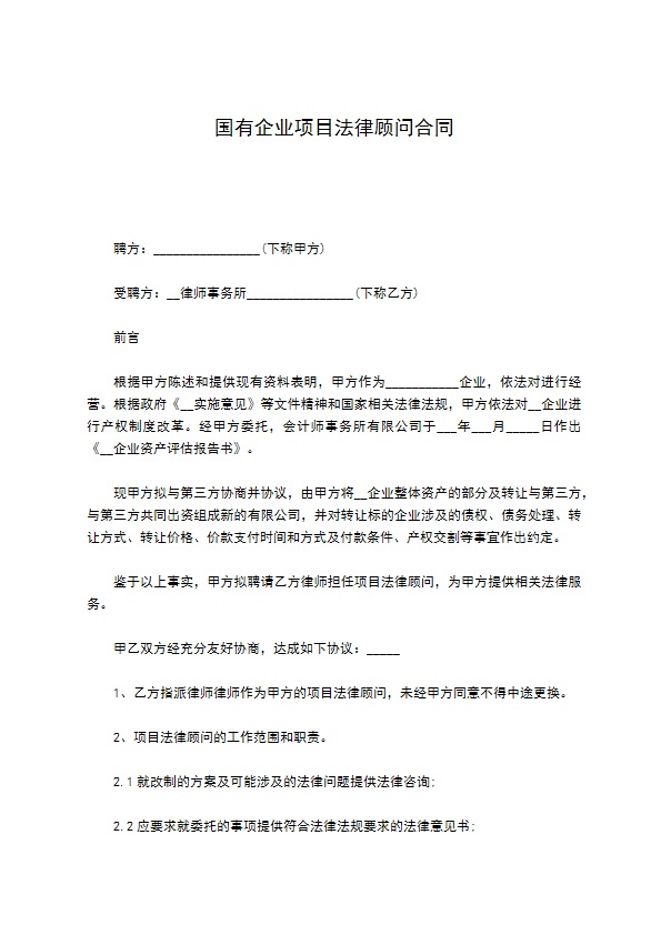 国有企业项目法律顾问合同