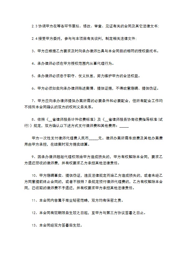 国有企业项目法律顾问合同