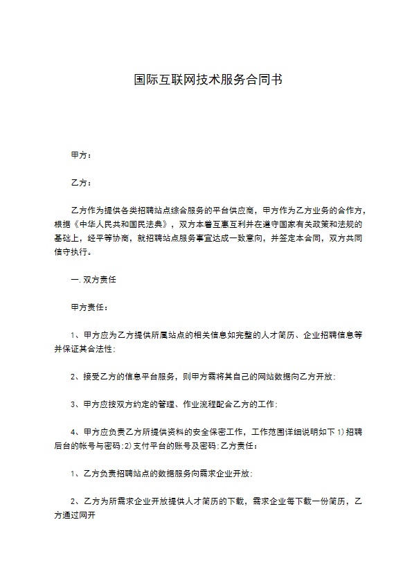 国际互联网技术服务合同书