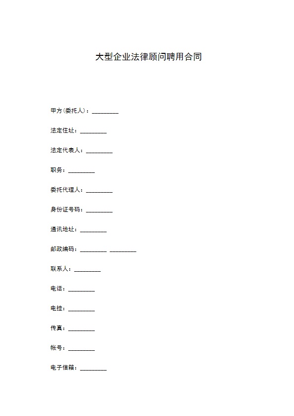 大型企业法律顾问聘用合同