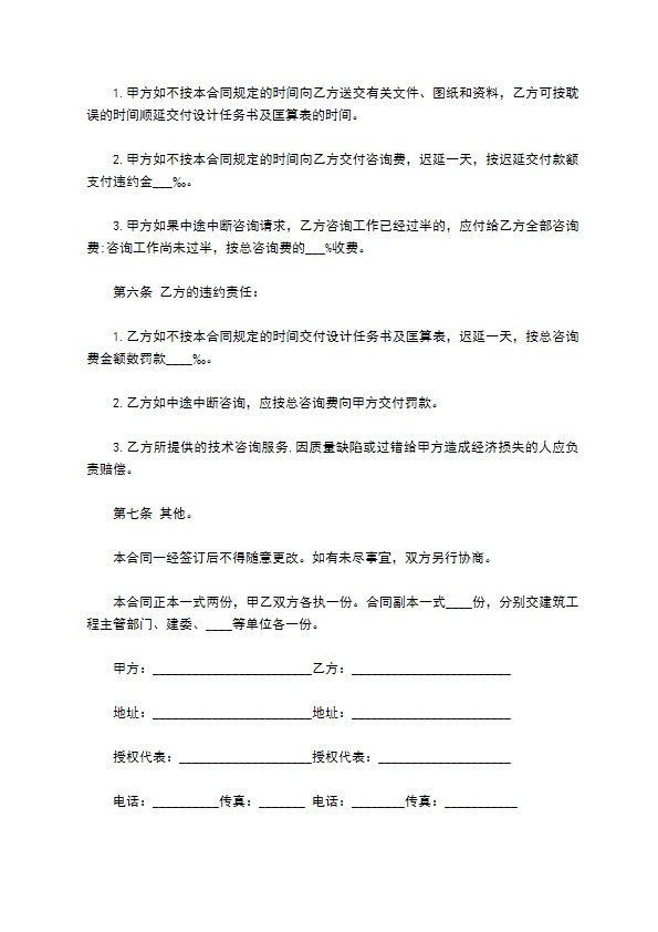 委托建设工程技术咨询合同