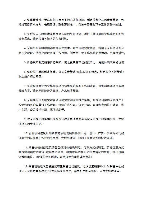 委托营销顾问服务协议 委托营销顾问服务协议