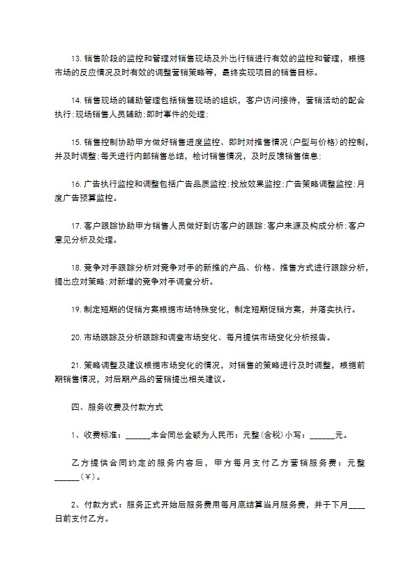 委托营销顾问服务协议 委托营销顾问服务协议