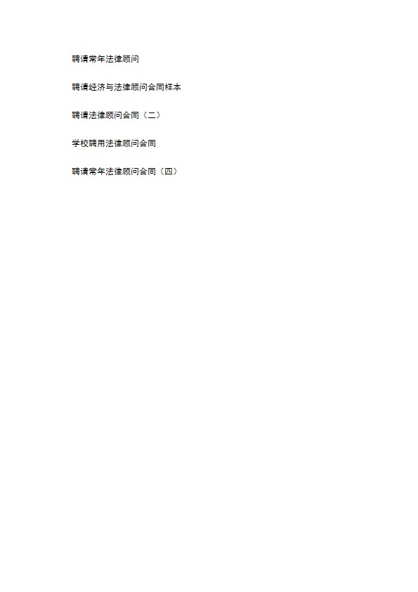 学校聘用法律顾问合同书范本 学校聘用法律顾问合同书范本