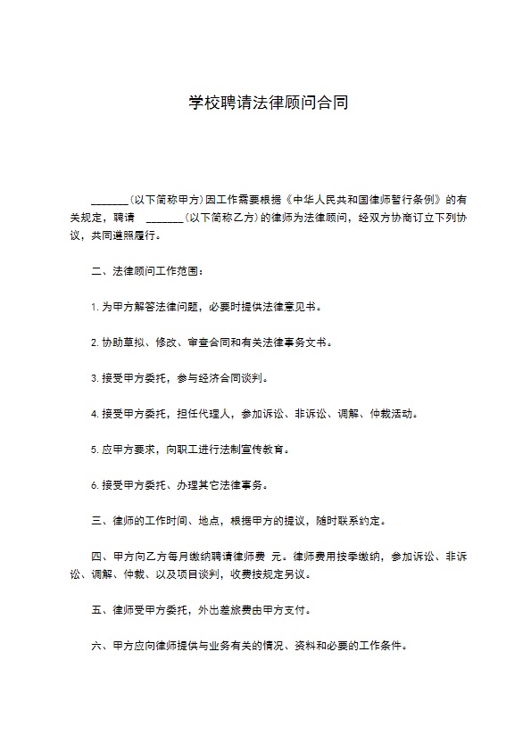 学校聘请法律顾问合同