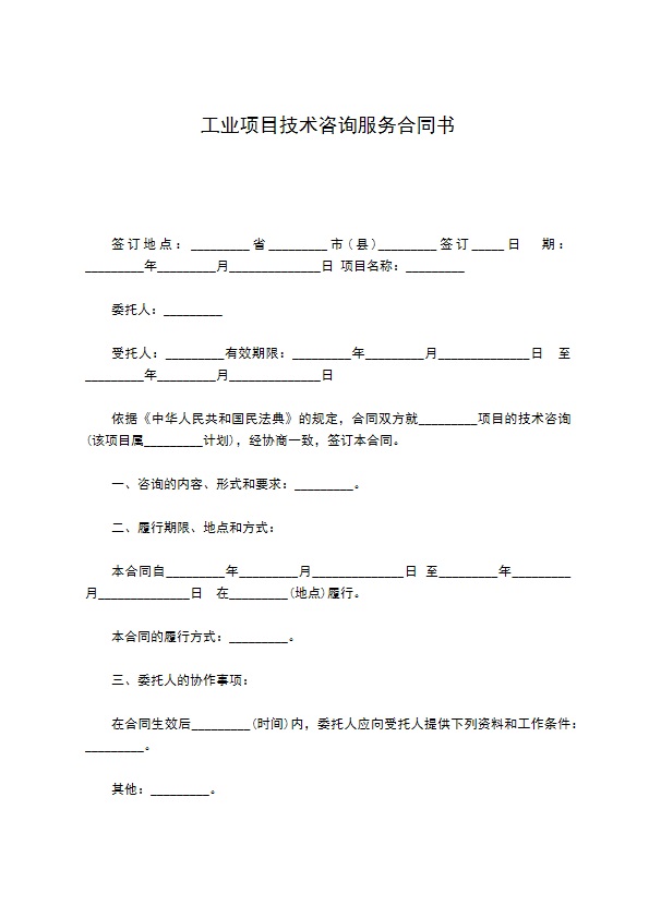 工业项目技术咨询服务合同书