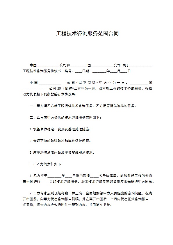 工程技术咨询服务范围合同