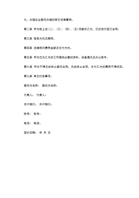 常年法律顾问合同样本通用版