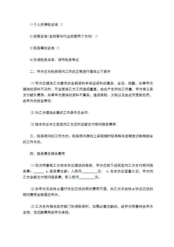 常年财税顾问聘请协议书