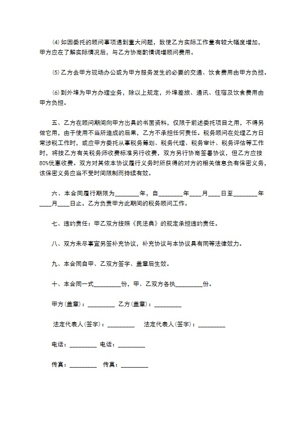 常年财税顾问聘请协议书