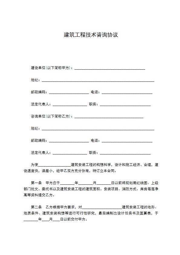 建筑工程技术咨询协议