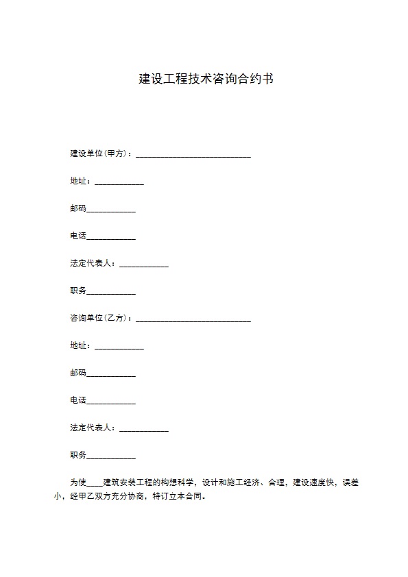 建设工程技术咨询合约书