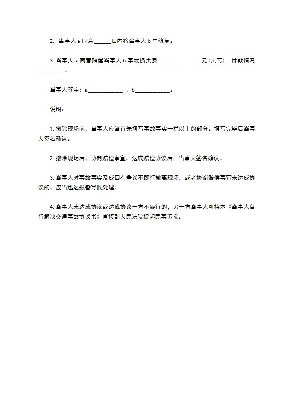 当事人自行解决交通事故协议书范本