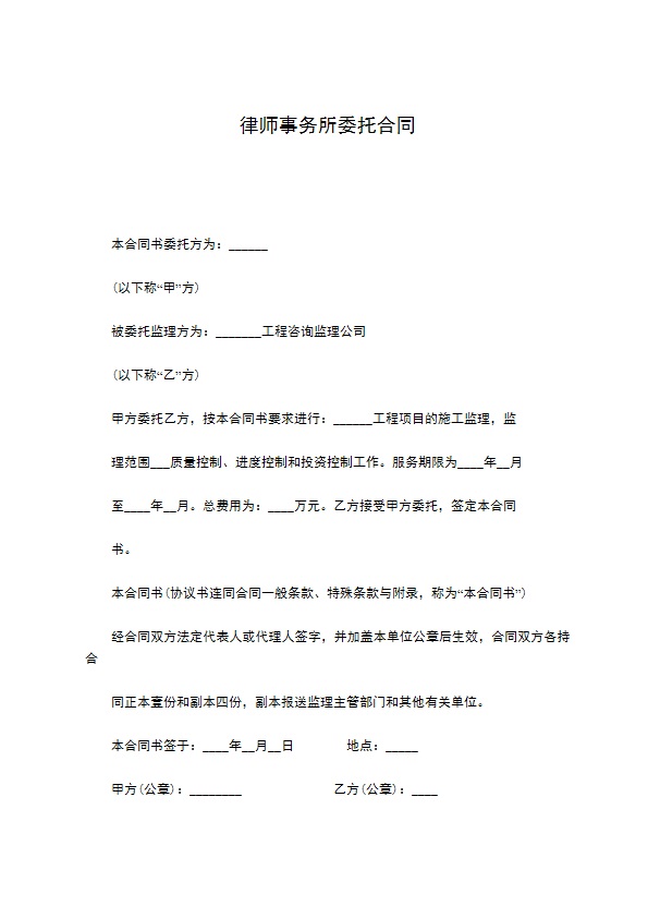 律师事务所委托合同