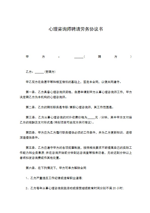 心理咨询师聘请劳务协议书