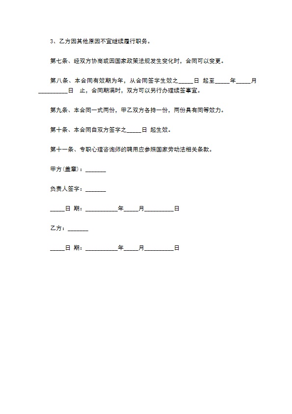 心理咨询师聘请劳务协议书