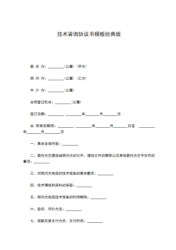 技术咨询协议书模板经典版