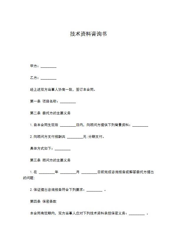 技术资料咨询书