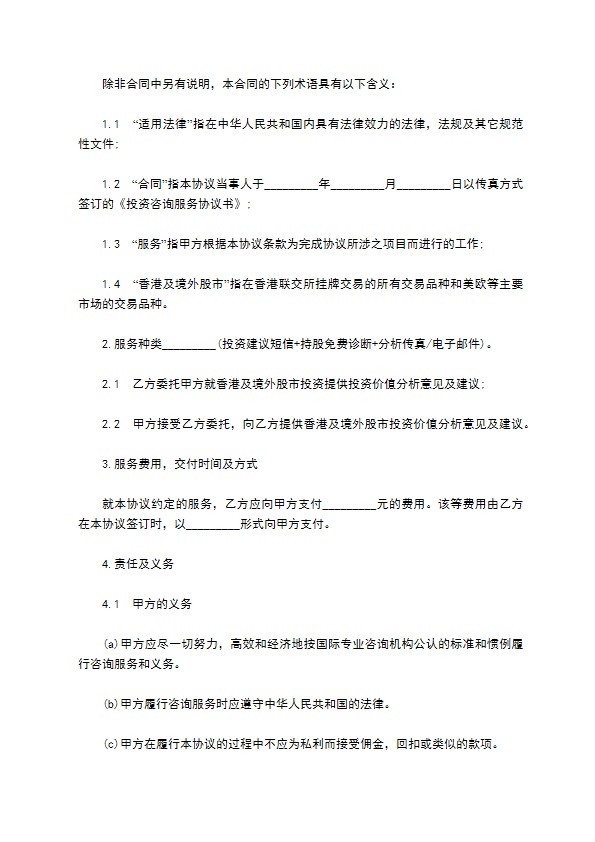 投资咨询服务协议 投资咨询服务协议