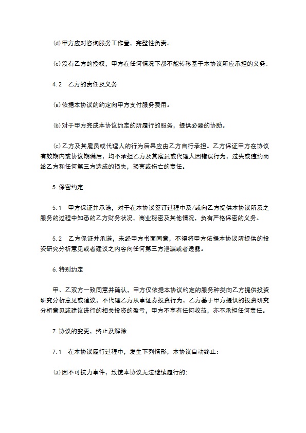 投资咨询服务协议 投资咨询服务协议