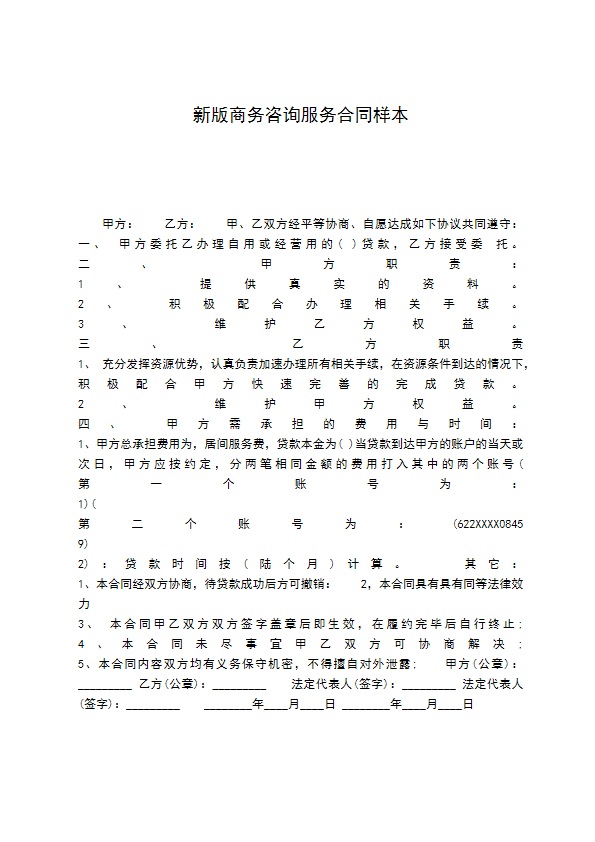 新版商务咨询服务合同样本