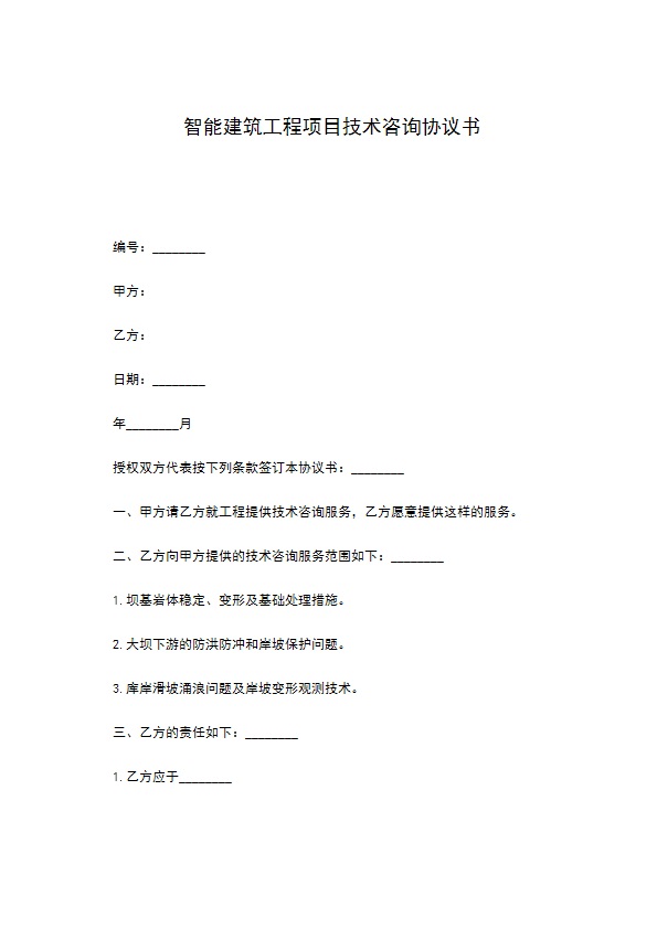 智能建筑工程项目技术咨询协议书