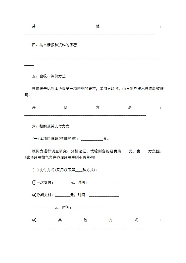 有关项目技术咨询合同