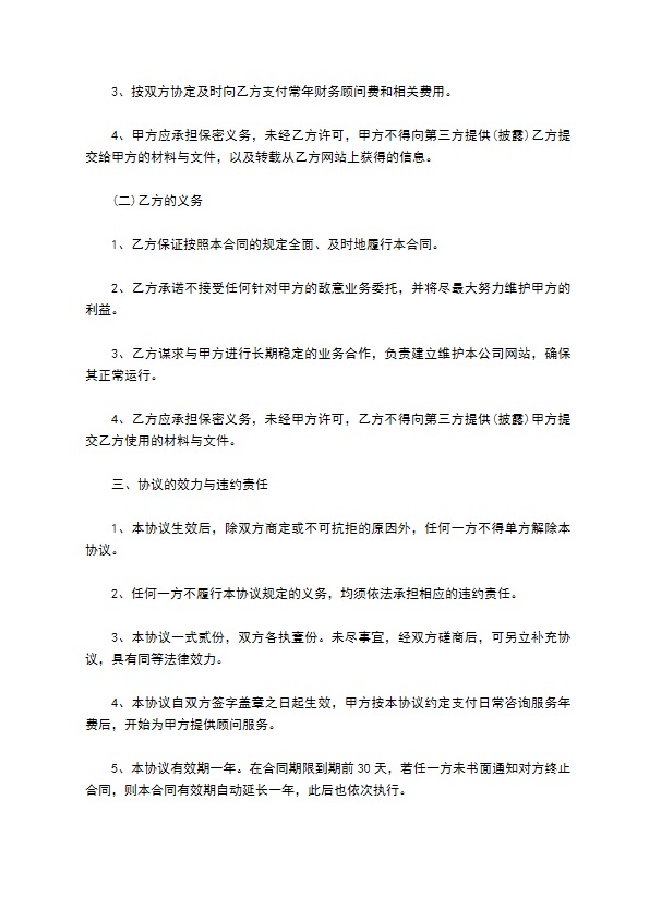 有限股份公司财务管理咨询协议书