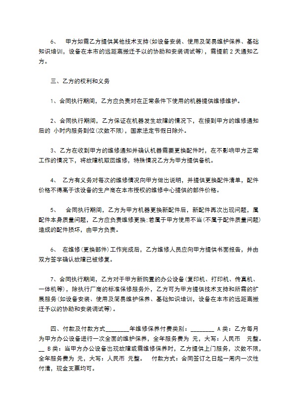 机器保修维护服务协议书 机器保修维护服务协议书