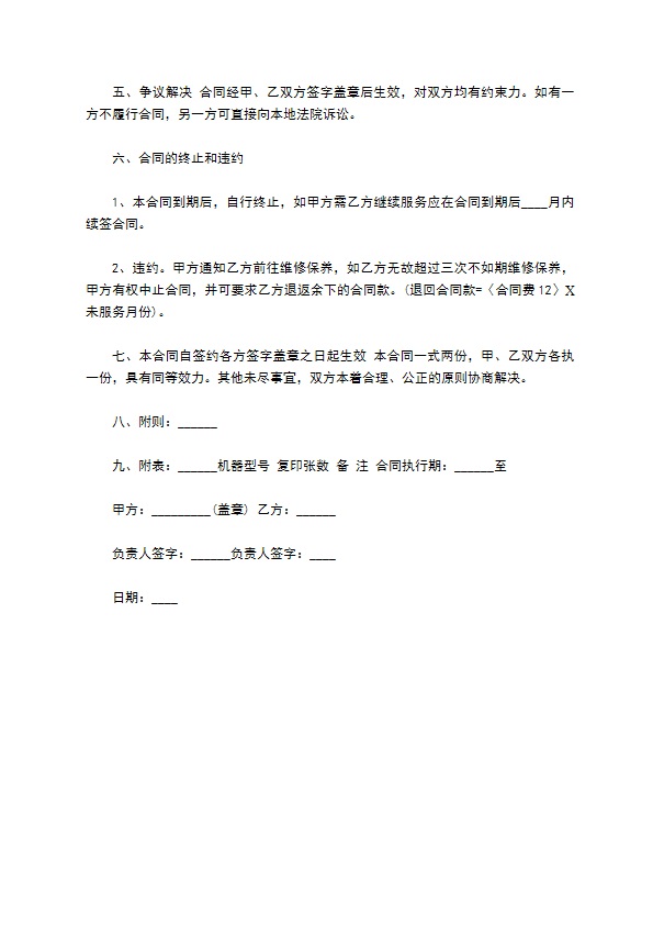 机器保修维护服务协议书 机器保修维护服务协议书