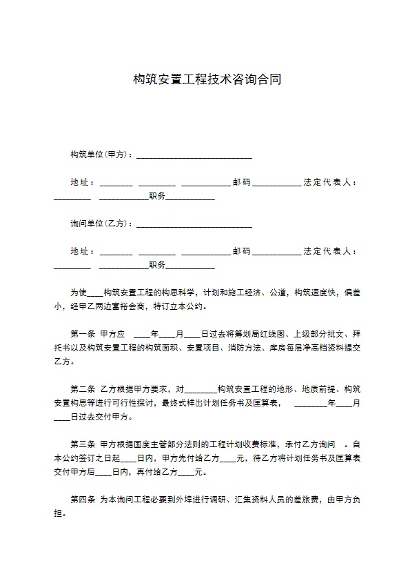 构筑安置工程技术咨询合同