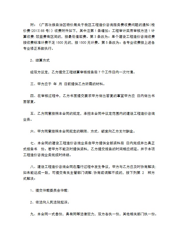 民生建设工程造价咨询合同 民生建设工程造价咨询合同
