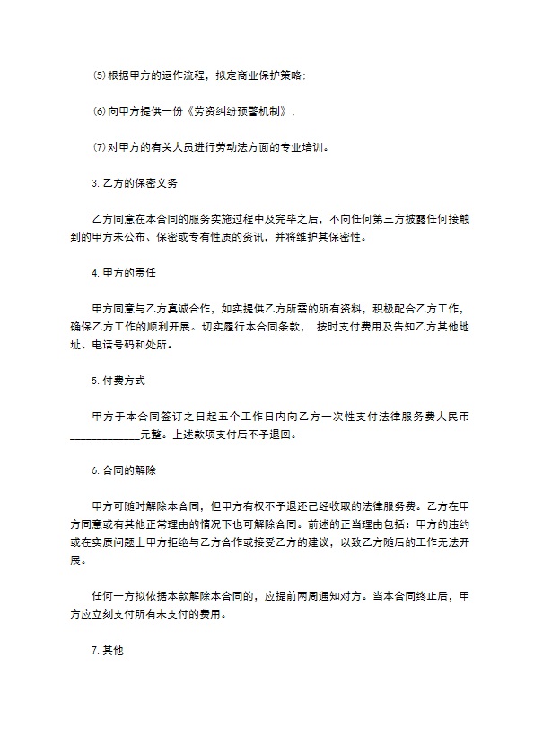 法律服务合同书（企业劳资）