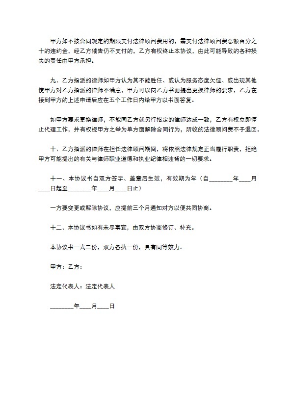 法律顾问聘用合同书 法律顾问聘用合同书