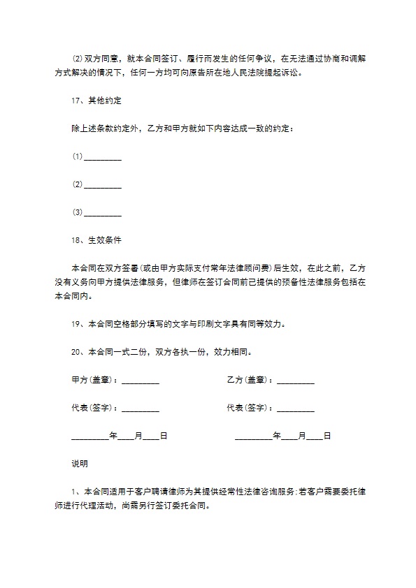 浙江省聘请常年法律顾问合同模板