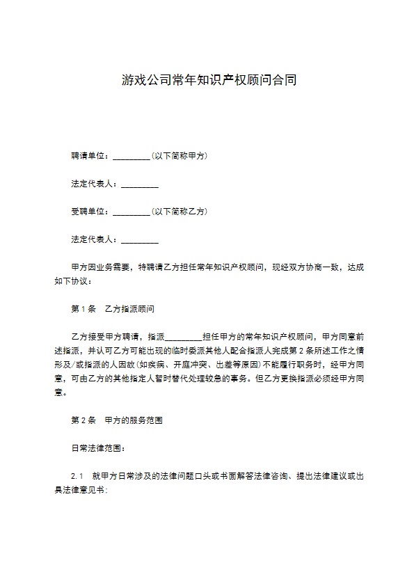 游戏公司常年知识产权顾问合同