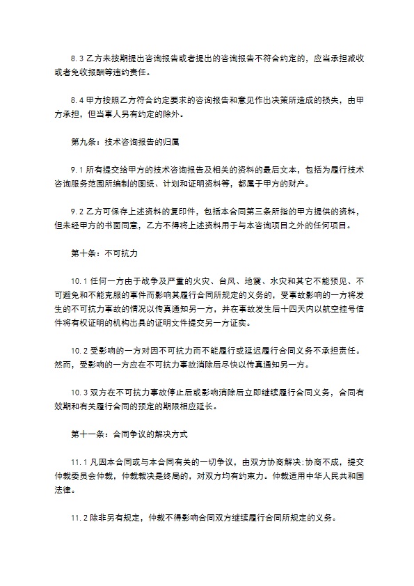 生物技术公司技术咨询合同