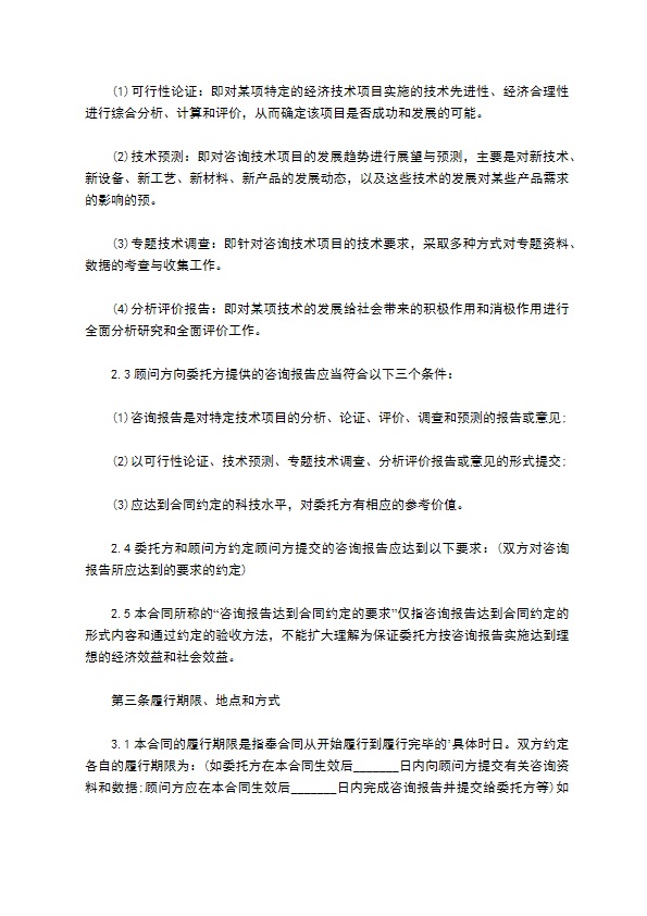 科技管理项目咨询服务合同