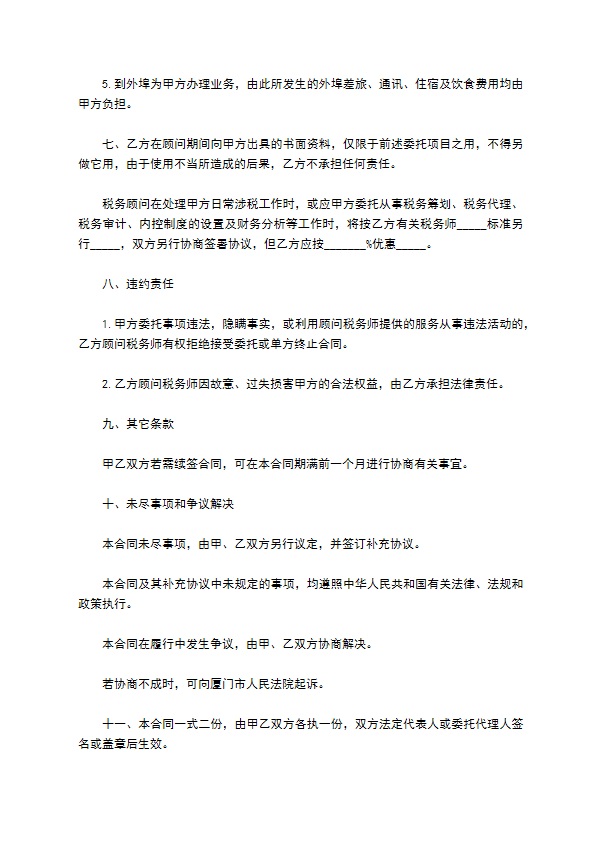 税务费用顾问聘请协议书