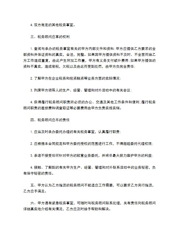 税务顾问服务合同